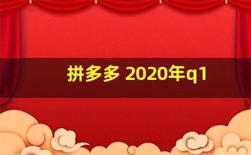 拼多多 2020年q1